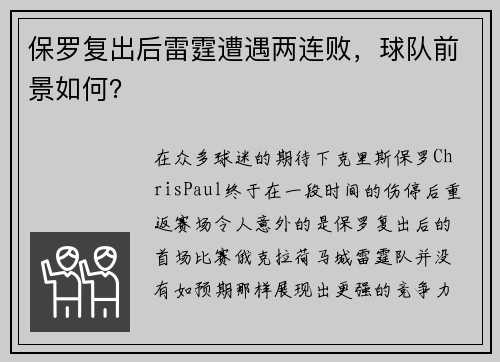 保罗复出后雷霆遭遇两连败，球队前景如何？