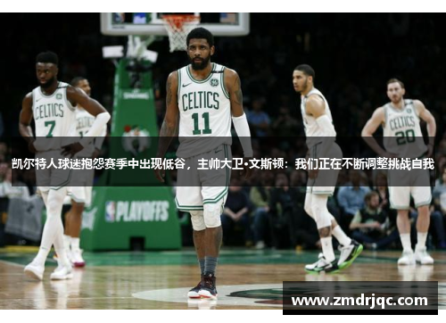 凯尔特人球迷抱怨赛季中出现低谷，主帅大卫·文斯顿：我们正在不断调整挑战自我