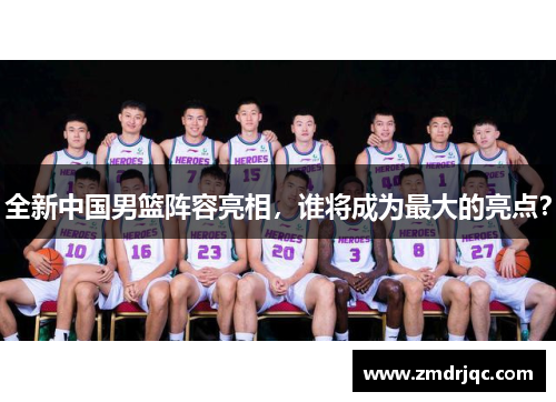 全新中国男篮阵容亮相，谁将成为最大的亮点？