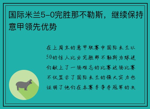 国际米兰5-0完胜那不勒斯，继续保持意甲领先优势