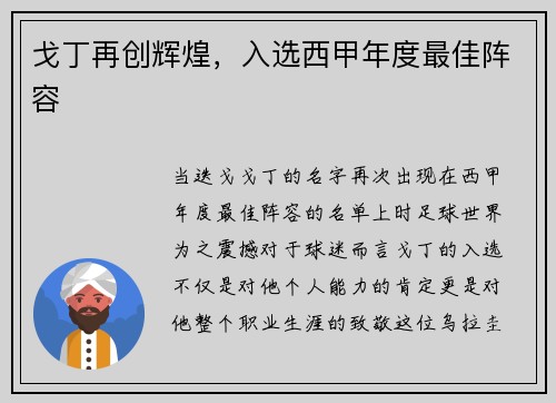 戈丁再创辉煌，入选西甲年度最佳阵容