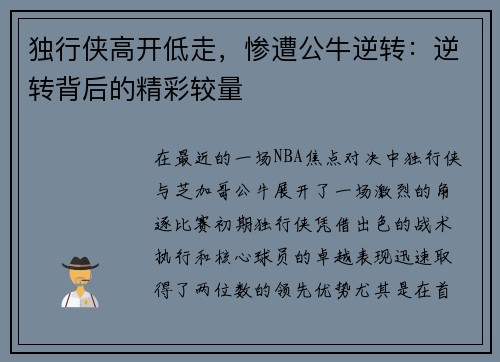 独行侠高开低走，惨遭公牛逆转：逆转背后的精彩较量
