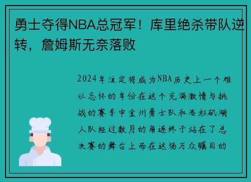 勇士夺得NBA总冠军！库里绝杀带队逆转，詹姆斯无奈落败
