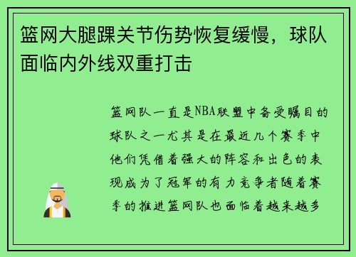 篮网大腿踝关节伤势恢复缓慢，球队面临内外线双重打击