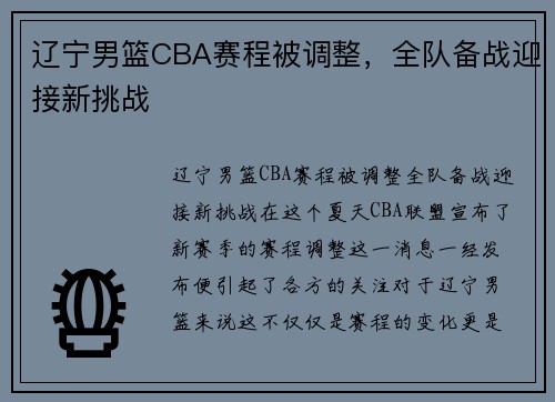 辽宁男篮CBA赛程被调整，全队备战迎接新挑战