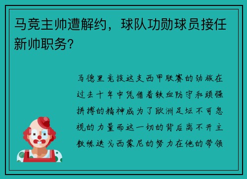 马竞主帅遭解约，球队功勋球员接任新帅职务？