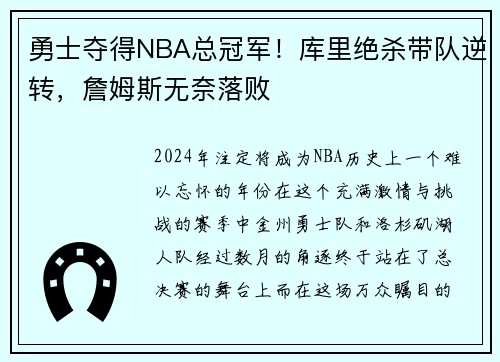 勇士夺得NBA总冠军！库里绝杀带队逆转，詹姆斯无奈落败