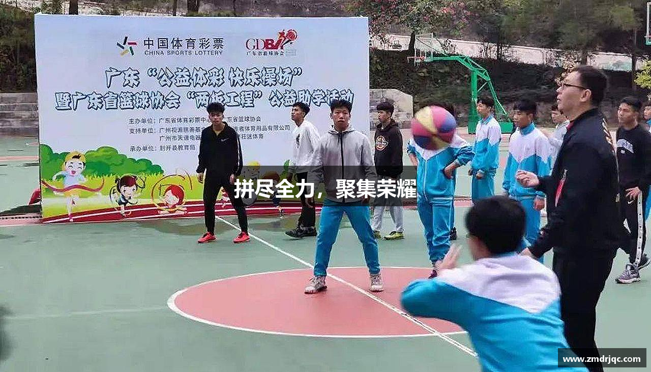 拼尽全力，聚集荣耀